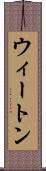 ウィートン Scroll