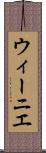 ウィーニエ Scroll