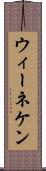 ウィーネケン Scroll