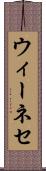 ウィーネセ Scroll