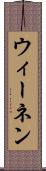 ウィーネン Scroll