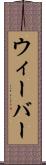 ウィーバー Scroll