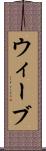 ウィーブ Scroll