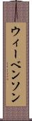 ウィーベンソン Scroll