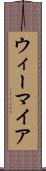 ウィーマイア Scroll