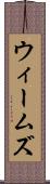 ウィームズ Scroll