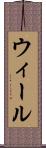 ウィール Scroll