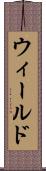 ウィールド Scroll