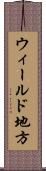 ウィールド地方 Scroll