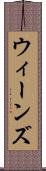 ウィーンズ Scroll