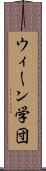 ウィーン学団 Scroll