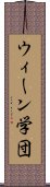 ウィーン学団 Scroll