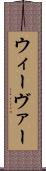 ウィーヴァー Scroll