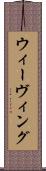 ウィーヴィング Scroll