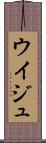ウイジュ Scroll