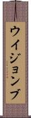 ウイジョンブ Scroll