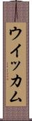 ウイッカム Scroll