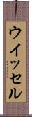 ウイッセル Scroll