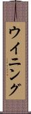 ウイニング Scroll