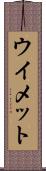 ウイメット Scroll