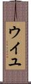 ウイユ Scroll