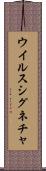 ウイルス・シグネチャ Scroll
