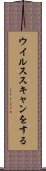 ウイルススキャンをする Scroll