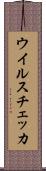 ウイルスチェッカ Scroll