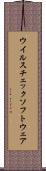 ウイルスチェックソフトウェア Scroll
