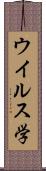 ウイルス学 Scroll