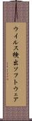 ウイルス検出ソフトウェア Scroll