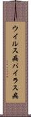 ウイルス病 Scroll