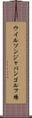 ウイルソンジャパンゴルフ場 Scroll