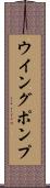 ウイング・ポンプ Scroll