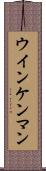 ウインケンマン Scroll