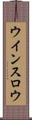 ウインスロウ Scroll