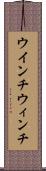 ウインチ Scroll
