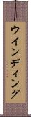 ウインディング Scroll