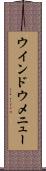 ウインドウ・メニュー Scroll