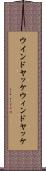 ウインドヤッケ Scroll