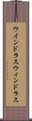 ウインドラス Scroll