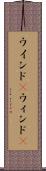 ウインド(P) Scroll
