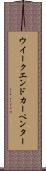 ウイークエンドカーペンター Scroll