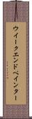 ウイークエンドペインター Scroll