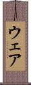 ウェア Scroll