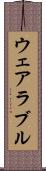 ウェアラブル Scroll
