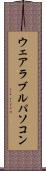 ウェアラブルパソコン Scroll