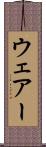 ウェアー Scroll