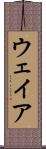 ウェイア Scroll