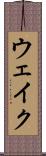 ウェイク Scroll